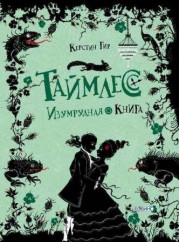 Таймлесс. Изумрудная книга