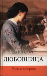 Любовница. Леди и дезертир