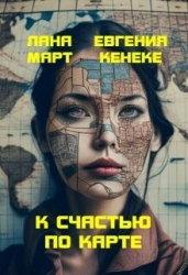 К счастью по карте (СИ)