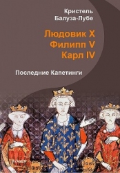 Людовик X, Филипп V, Карл IV. Последние Капетинги (ЛП)