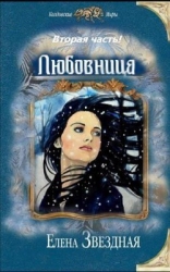 Любовница. Книга 2 (СИ)