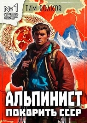 Альпинист. Книга 1 (СИ)