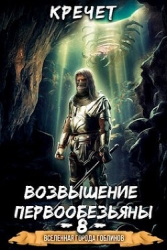 Возвышение первообезьяны (СИ)