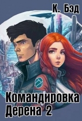 Командировка Дерена 2 (СИ)