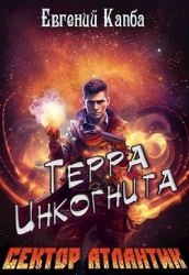 Терра Инкогнита (СИ)