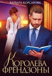 Королева френдзоны (СИ)