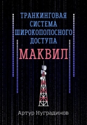 Транкинговая система широкополосного доступа Маквил