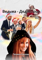 Ведьма – Дед Мороз (СИ)