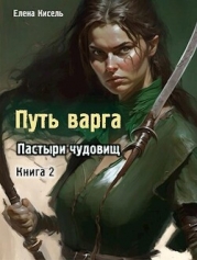 Пастыри чудовищ. Книга 2 (СИ)