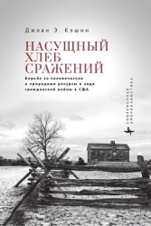 Насущный хлеб сражений. Борьба за человеческие и природные ресурсы в ходе гражданской войны в США