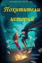 Похитители Историй (ЛП)