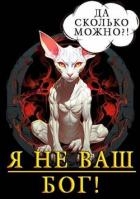 Я не ваш бог! (СИ)