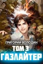 Газлайтер. Том 3 (СИ)