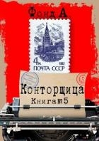 Конторщица 5 (СИ)