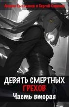 Девять смертных грехов. Часть вторая (СИ)