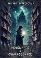 Необычное и обыкновенное (СИ)