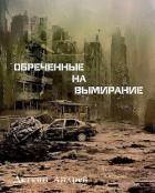 Обреченные на вымирание (СИ)