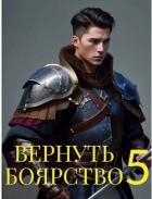 Вернуть Боярство 5 (СИ)