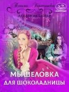 Мышеловка для Шоколадницы (СИ)