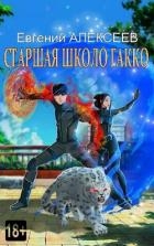 Старшая школа Гакко. Книга тридцать пятая (СИ)