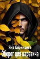 Оберег для царевича (СИ)