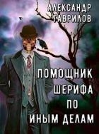 Помощник шерифа по иным делам (СИ)