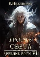 Ярость Света (СИ)