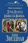 Дочь воина. Невеста воина