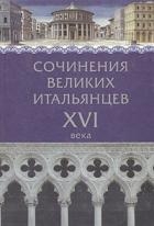 Сочинения великих итальянцев XVI века