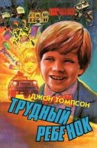 Трудный ребенок 2