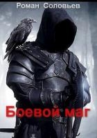 Боевой маг (СИ)