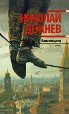 Канатоходец. Записки городского сумасшедшего