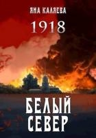 Белый Север. 1918 (СИ)