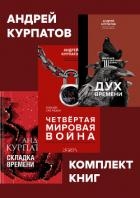 Комплект книг: Дух времени. Введение в Третью мировую войну / Четвертая мировая война. Будущее уже р