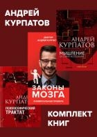 Комплект книг: Мышление. Системное исследование / Законы мозга. Универсальные правила / Психософичес