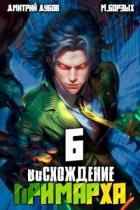 Восхождение Примарха 6 (СИ)