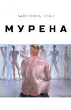 Мурена