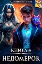 Недомерок. Книга 4 (СИ)