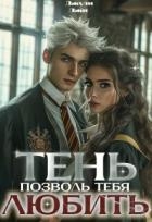 Тень. Позволь тебя любить (СИ)