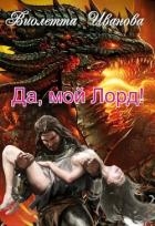 Да, мой Лорд! (СИ)