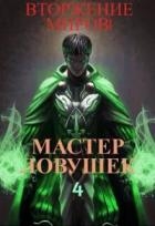 Система Эволюции. Мастер Ловушек. Том 4. Вторжение Миров (СИ)