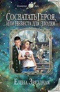 Сосватать героя, или Невеста для злодея (Девушка для героя, или Как я свахой подрабатывала)