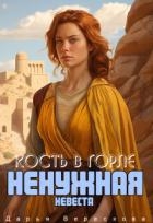 Ненужная невеста. Кость в горле (СИ)