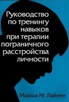 Руководство по тренингу навыков при терапии пограничного расстройства личности