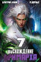 Восхождение Примарха 7 (СИ)