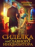 Сиделка для главного инквизитора (СИ)