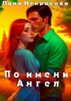 По имени Ангел (СИ)