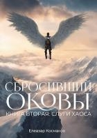 Сбросивший оковы. Книга вторая: слуги хаоса. (СИ)