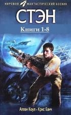 Стэн. Книги 1-8 . Компиляция (СИ)