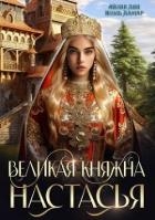 Великая княжна Настасья (СИ)